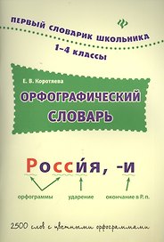 Орфографический словарь: 1-4 классы