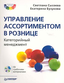 Управление ассортиментом в рознице. Категорийный менеджмент (+CD)