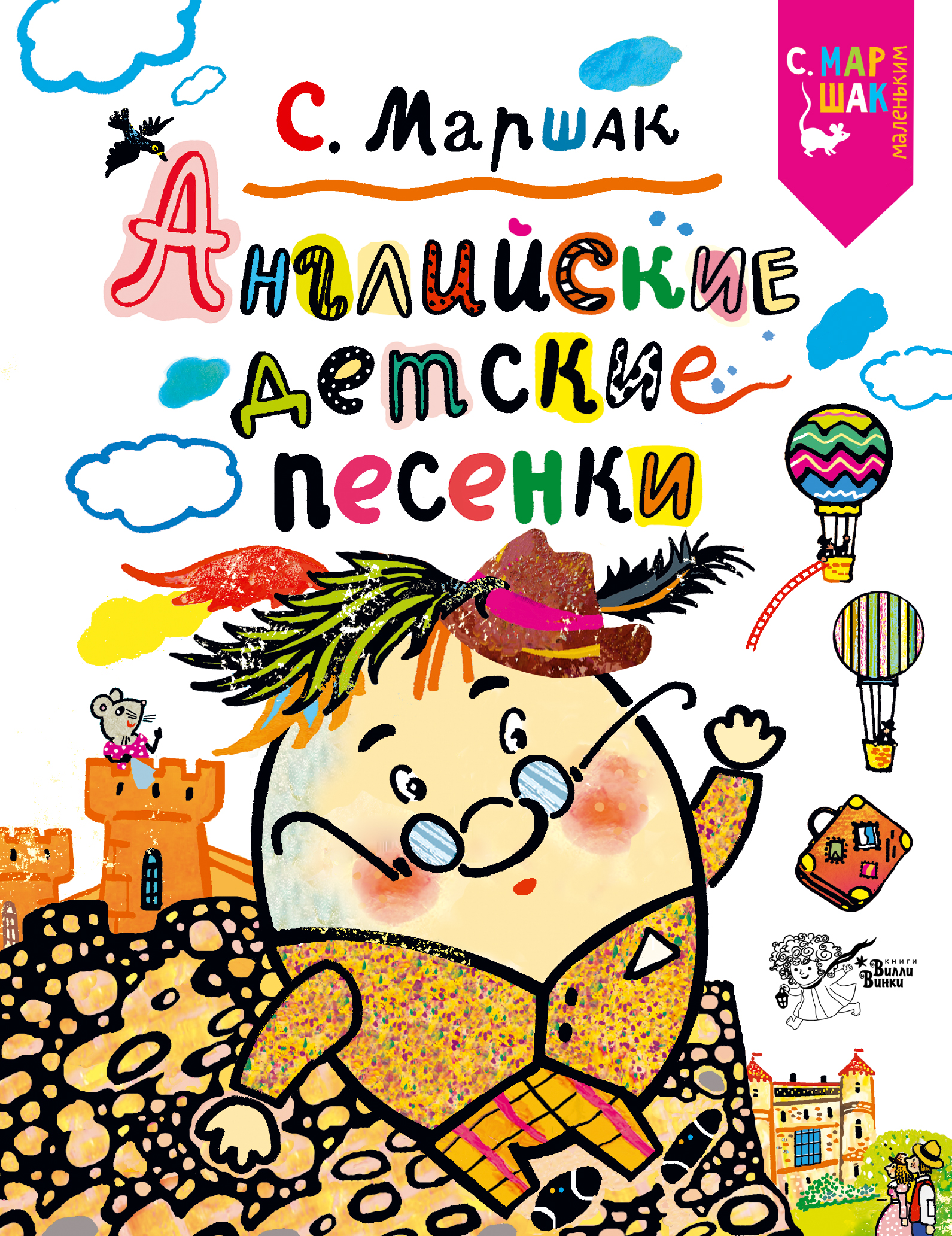 Английские детские песенки
Английские детские песенки