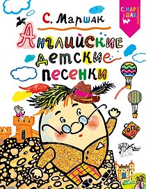 Английские детские песенки