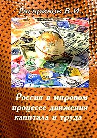 Россия в мировом процессе движения капитала и труда: Учебное пособие