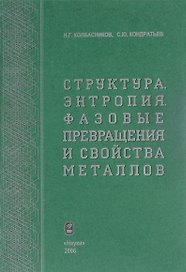 Структура. Энтропия. Фазовые превращения и свойства металлов