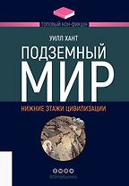 Подземный мир. Нижние этажи цивилизации