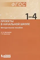 Проекты в начальной школе : методическое пособие