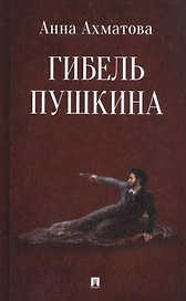 Гибель Пушкина