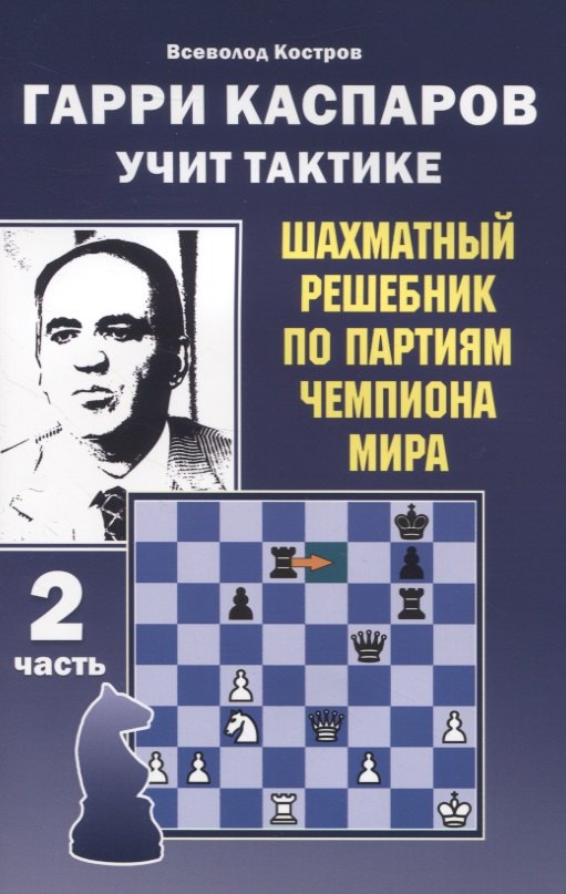Гарри Каспаров учит тактике. 2 часть. Шахматный решебник по партиям чемпиона мира
Гарри Каспаров учит тактике. 2 часть. Шахматный решебник по партиям чемпиона мира