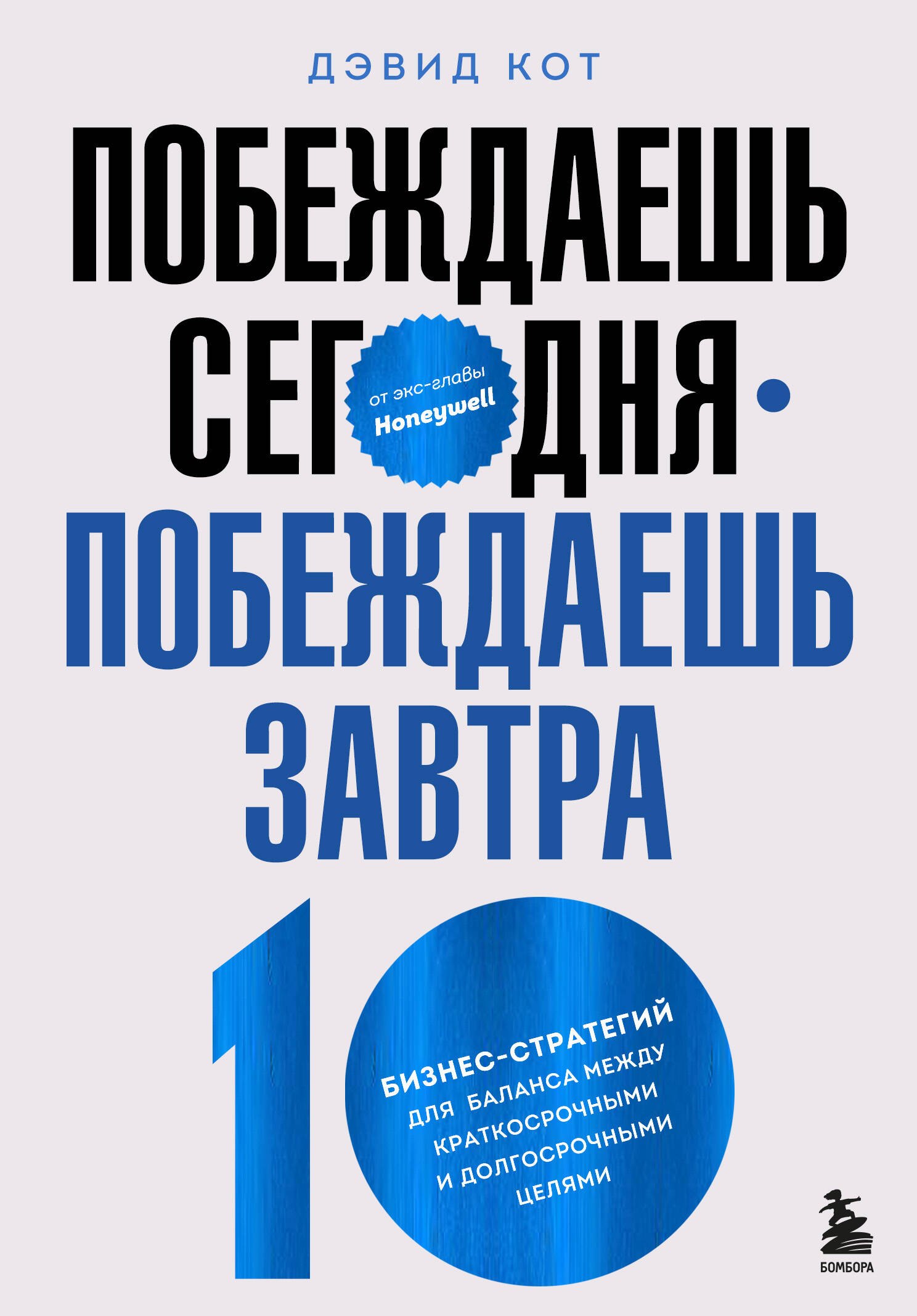 Побеждаешь сегодня – побеждаешь завтра. 10 бизнес-стратегий для баланса между краткосрочными и долгосрочными целями от экс-главы Honeywell
Побеждаешь сегодня – побеждаешь завтра. 10 бизнес-стратегий для баланса между краткосрочными и долгосрочными целями от экс-главы Honeywell