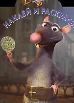 Наклей и раскрась № НР 1043 ("Белка и Стрелка. Звездные собаки") / (16 цв. наклеек внутри) (мягк) (Эгмонт)