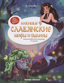 Любимые славянские мифы и былины: энциклопедия для малышей в сказка