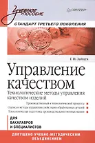 Управление качеством. Технологические методы управления качеством изделий: Учебное пособие. Стандарт третьего поколения.