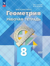 Математика. Геометрия. 8 класс. Базовый уровень. Рабочая тетрадь