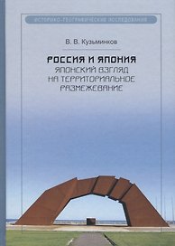 Россия и Япония: японский взгляд на территориальное размежевание. Кузьминков В.В.