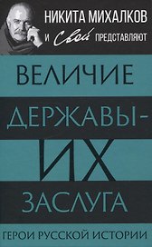 Величие державы - их заслуга. Герои русской истории