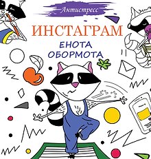 Инстаграм Енота Обормота