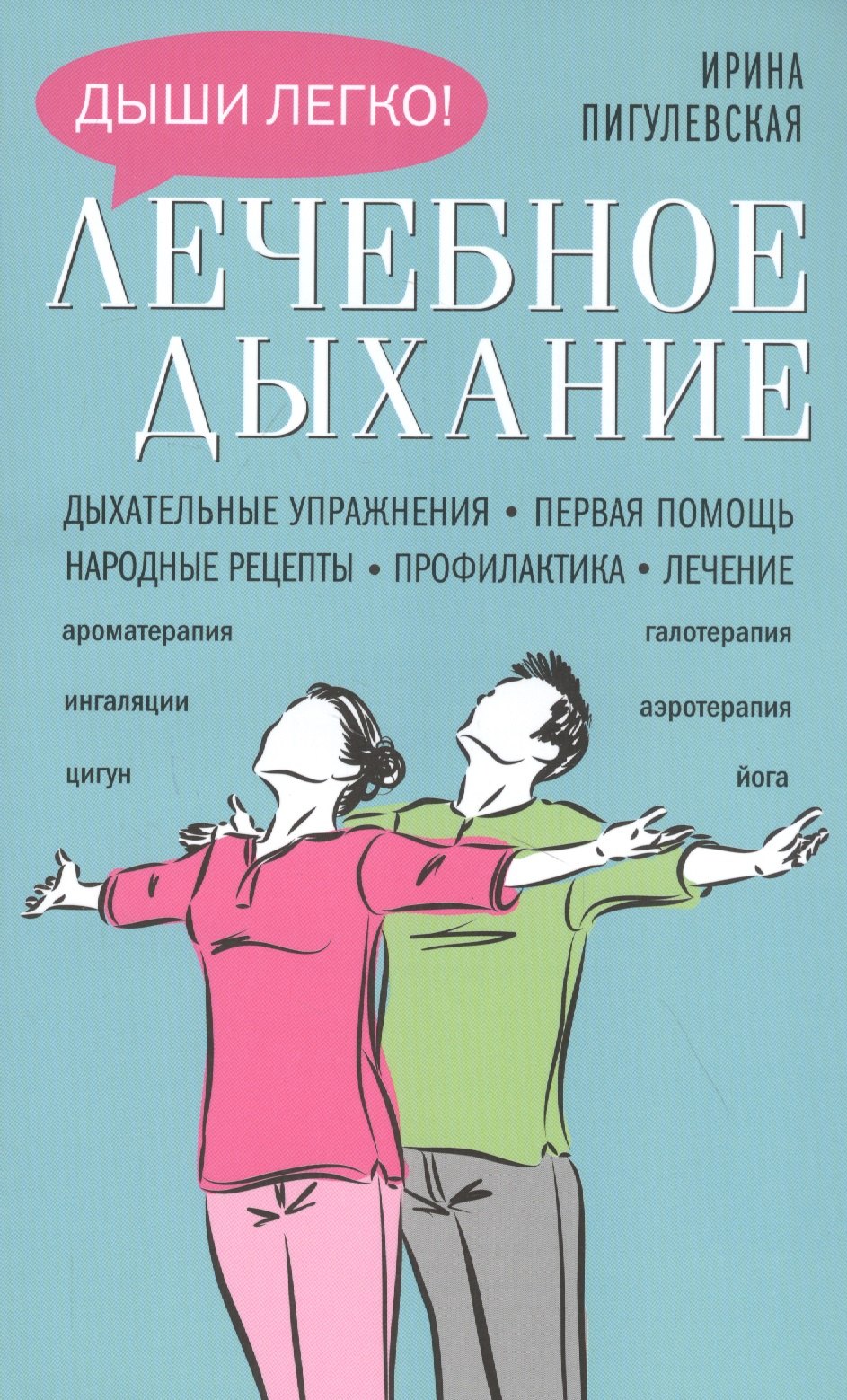 Лечебное дыхание. Дыхательные упражнения. Первая помощь. Народные рецепты. Профилактика. Лечение
Лечебное дыхание. Дыхательные упражнения. Первая помощь. Народные рецепты. Профилактика. Лечение