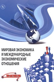 Мировая экономика и международные экономические отношения