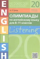 Олимпиады по английскому языку для 8-11 классов. Listening. 20 вариантов с ответами. Учебное пособие