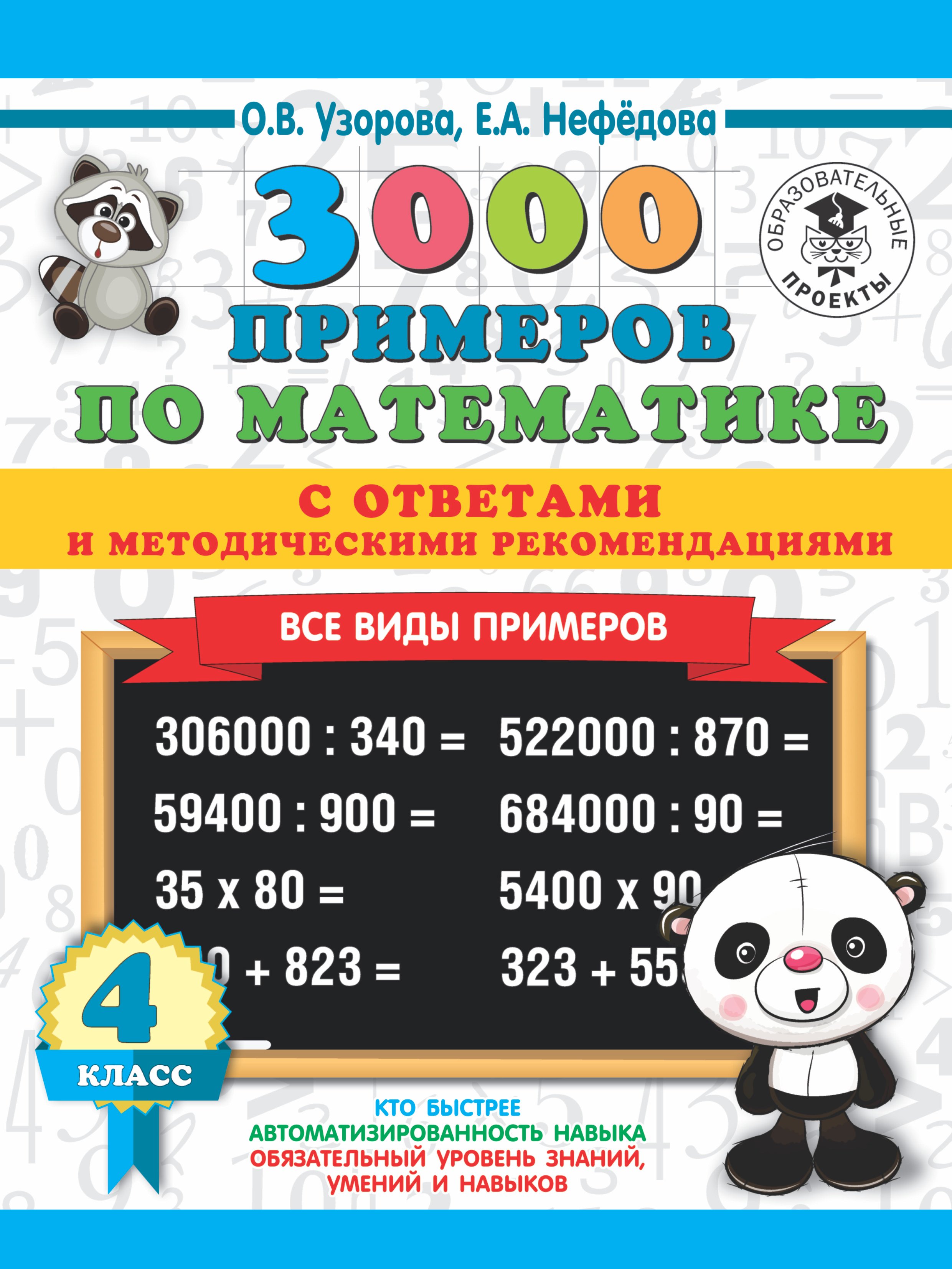 3000 примеров по математике. Все виды примеров с ответами и методическими рекомендациями. 4 класс
3000 примеров по математике. Все виды примеров с ответами и методическими рекомендациями. 4 класс