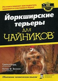 Йоркширские терьеры для "чайников"