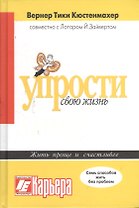 Упрости свою жизнь