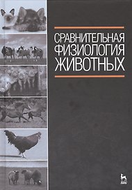 Сравнительная физиология животных: Учебник.