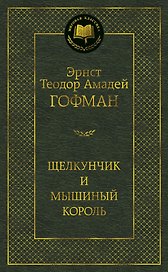 Щелкунчик и мышиный король