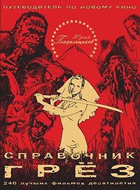 Справочник грёз