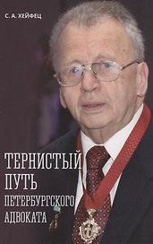 Тернистый путь петербургского адвоката