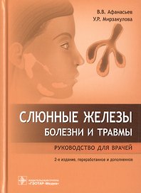 Слюнные железы. Болезни и травмы: руководство для врачей
