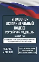Уголовно-исполнительный кодекс Российской Федерации на 2025 год. Со всеми изменениями, законопроектами и постановлениями судов