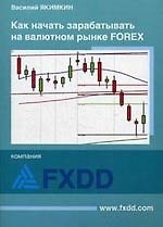 Как начать зарабатывать на валютном рынке Forex