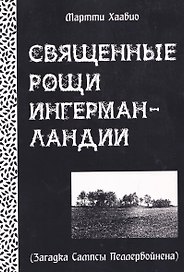 Священные рощи Ингерманландии. Загадка Сампсы Пеллервойнена