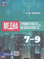 Медиаграмотность и медиабезопасность. 7-9 классы. Учебное пособие