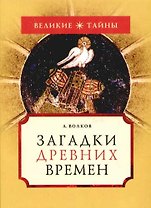 Загадки древних времен
