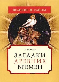 Загадки древних времен
