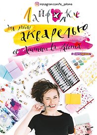 Лайфхаки по работе акварелью от Аксиньи La Paloma