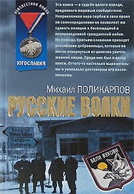 Русские волки (мягк) (Афган). Поликарпов М. (Эксмо)