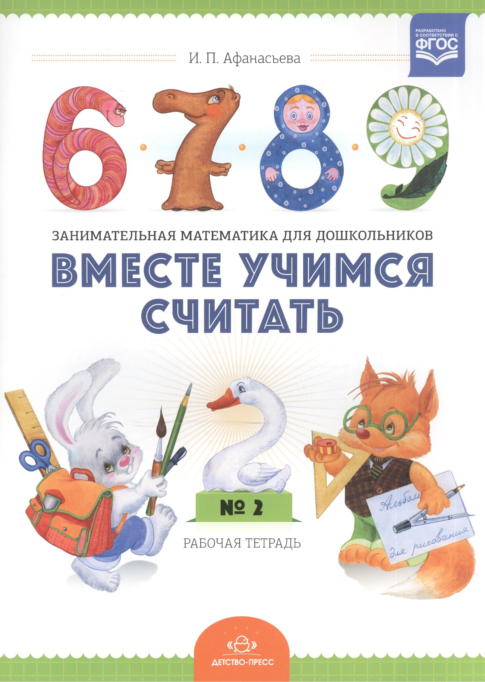 Вместе учимся считать.Занимательная математика для дошкольников: рабочая тетрадь № 2. (ФГОС)
Вместе учимся считать.Занимательная математика для дошкольников: рабочая тетрадь № 2. (ФГОС)