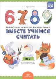Вместе учимся считать.Занимательная математика для дошкольников: рабочая тетрадь № 2. (ФГОС)