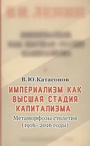 Империализм, как высшая стадия капитализма
