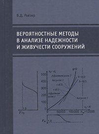 Вероятностные методы в анализе надежности и живучести сооружений