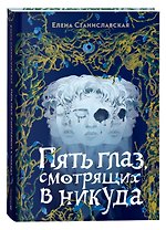 Пять глаз, смотрящих в никуда