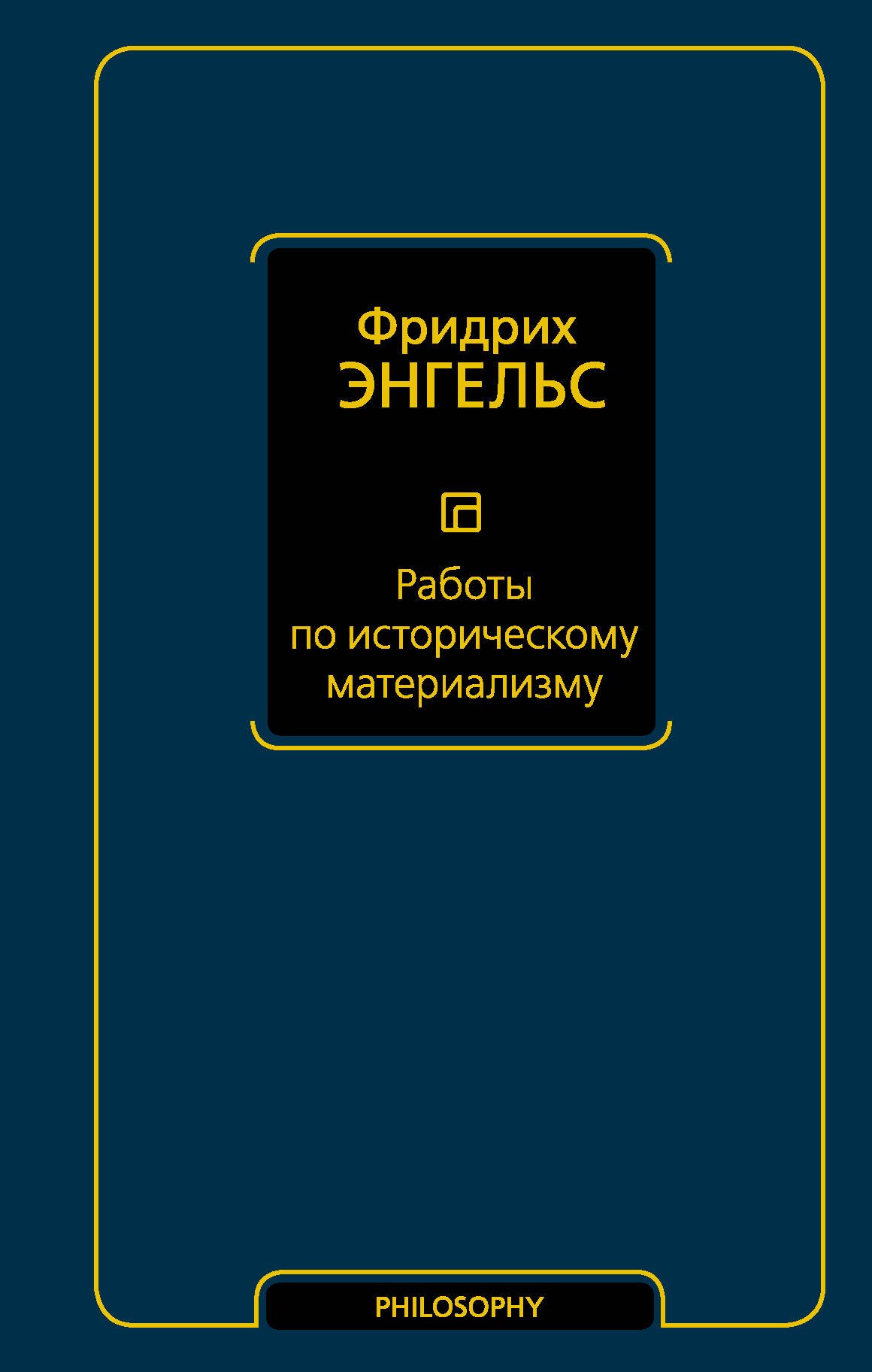 Работы по историческому материализму
Работы по историческому материализму