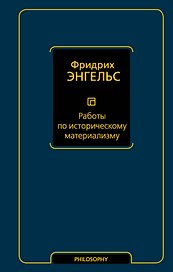Работы по историческому материализму