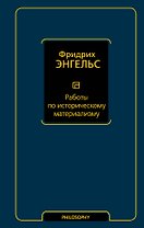 Работы по историческому материализму