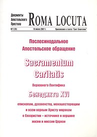 Послесинодальное Апостольское обращение Sacramentum Caritatis Верх. Понтифика Бенедикта 16 (м) Бенедикт 16