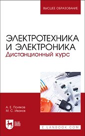 Электротехника и электроника. Дистанционный курс. Учебное пособие