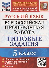 Русский язык. Всероссийская проверочная работа. 5 класс. Типовые задания. 15 вариантов