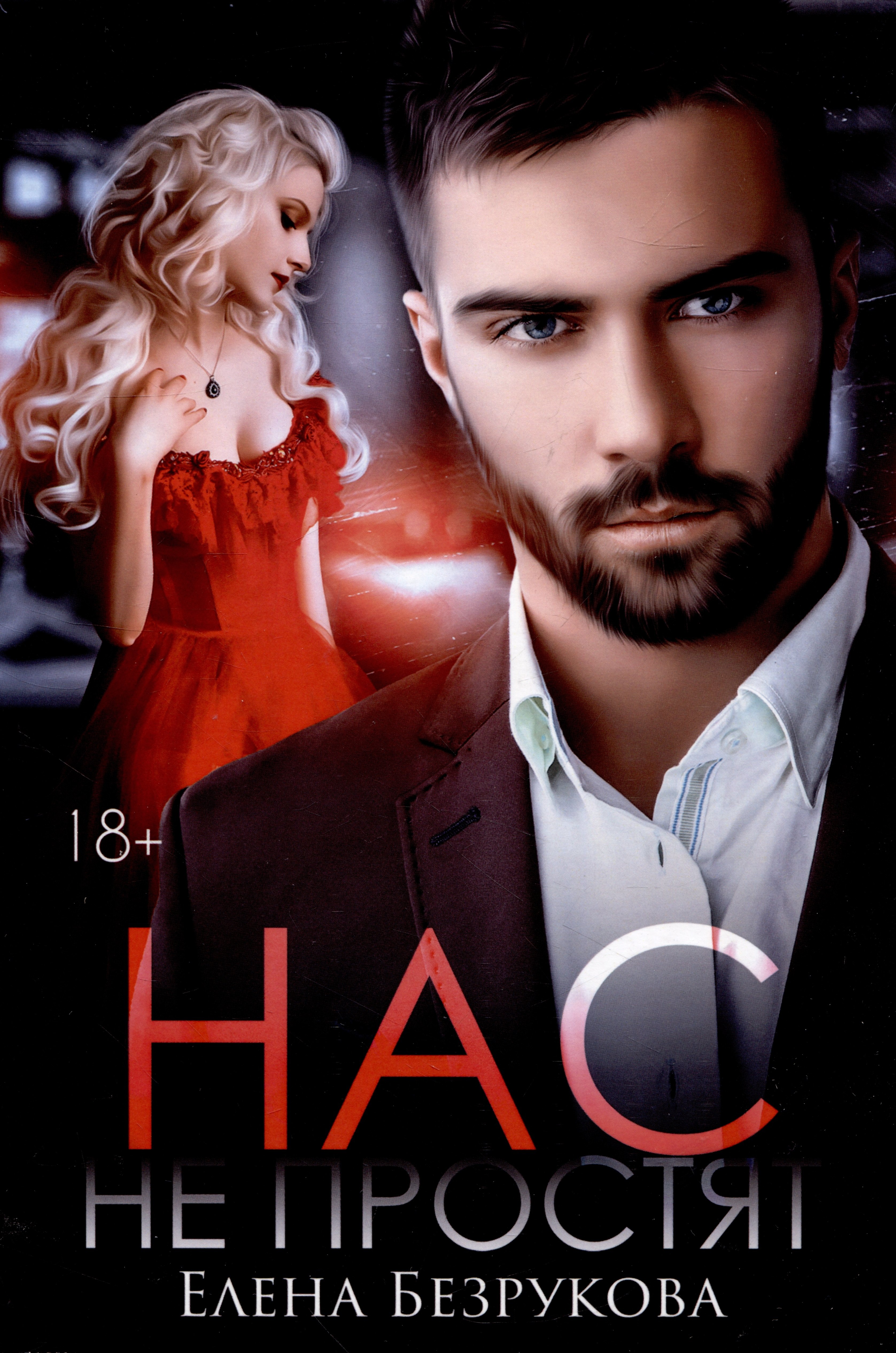 Нас не простят 
Нас не простят