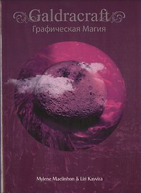 GaldRacraft Графическая магия